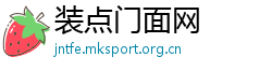 装点门面网